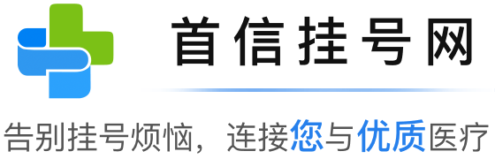 首信挂号网